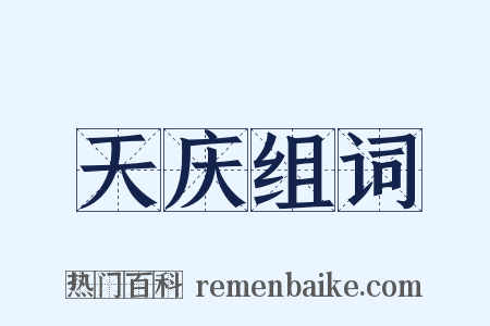 天庆组词是什么意思的图片